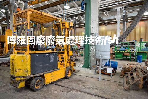 博羅固廢廢氣處理技術(shù)，到底有多厲害？